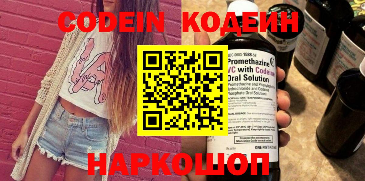 Codein напиток Lean (лин) Скопин
